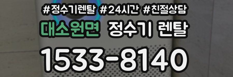 대소원면 정수기 렌탈