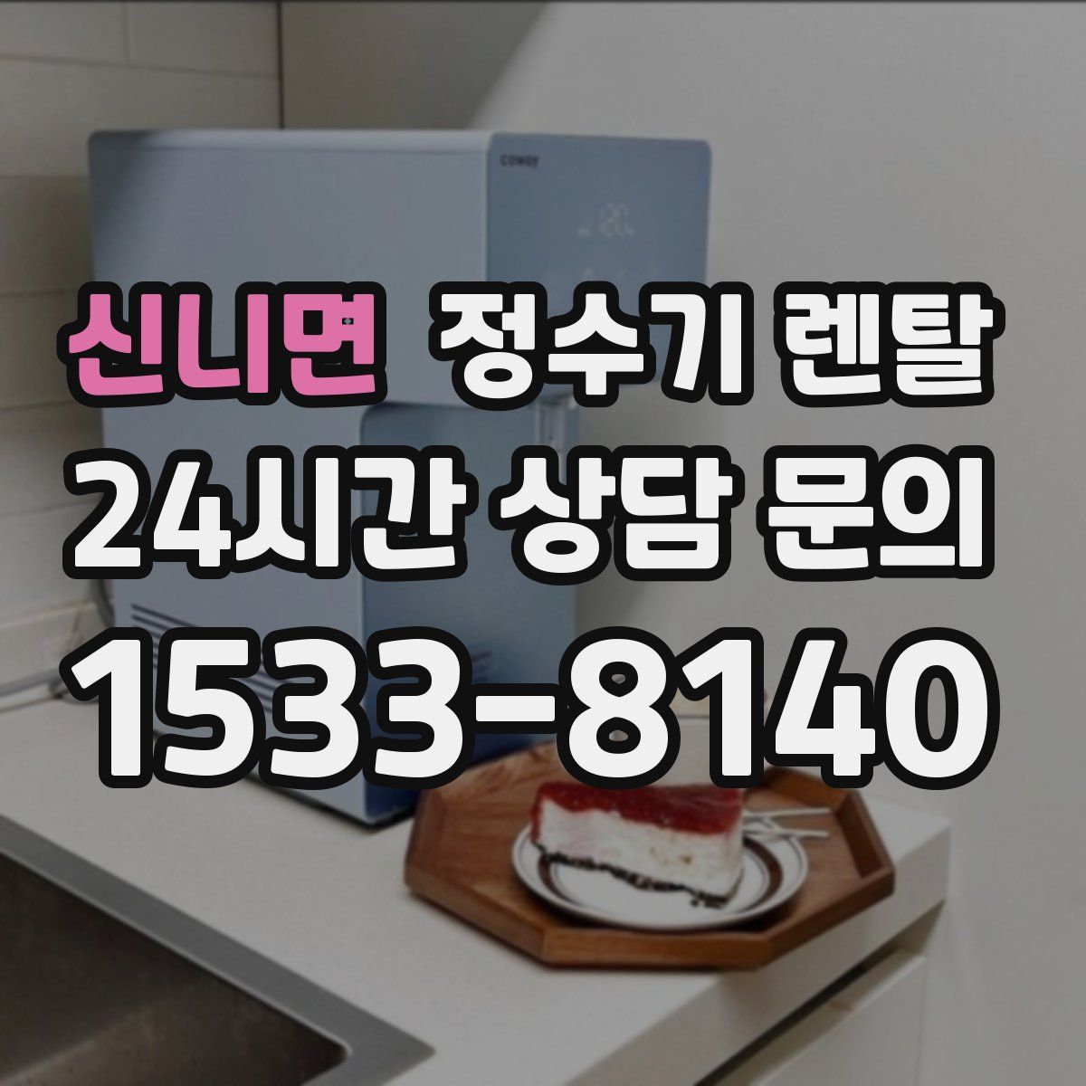 신니면 정수기 렌탈