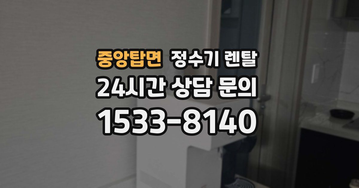 중앙탑면 정수기 렌탈