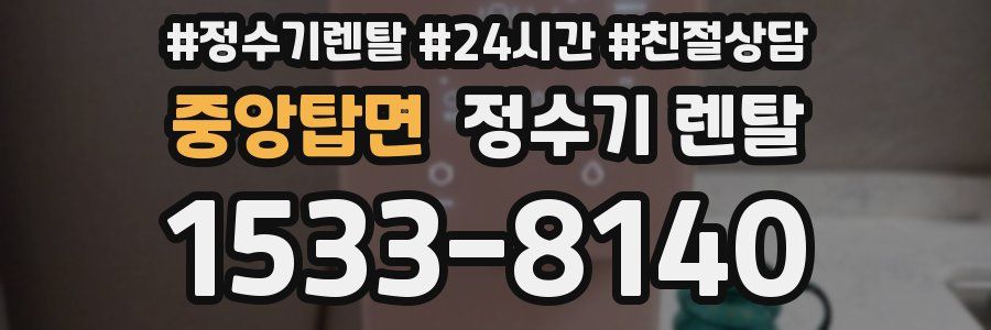중앙탑면 정수기 렌탈