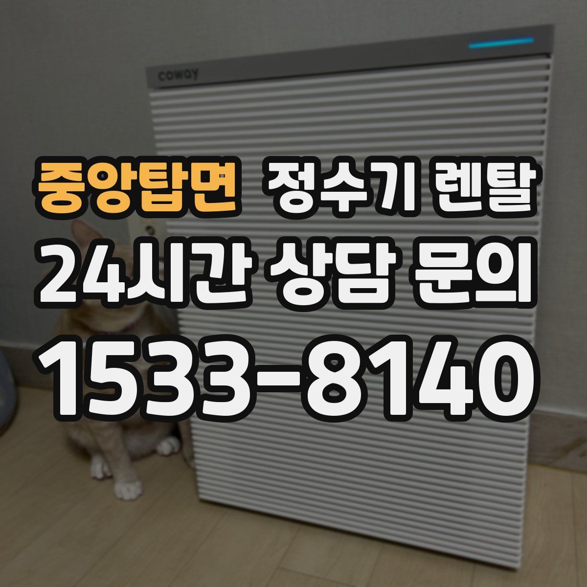 중앙탑면 정수기 렌탈