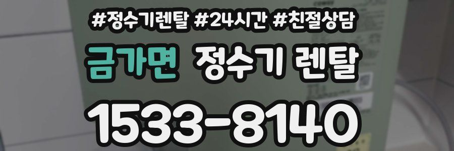 금가면 정수기 렌탈