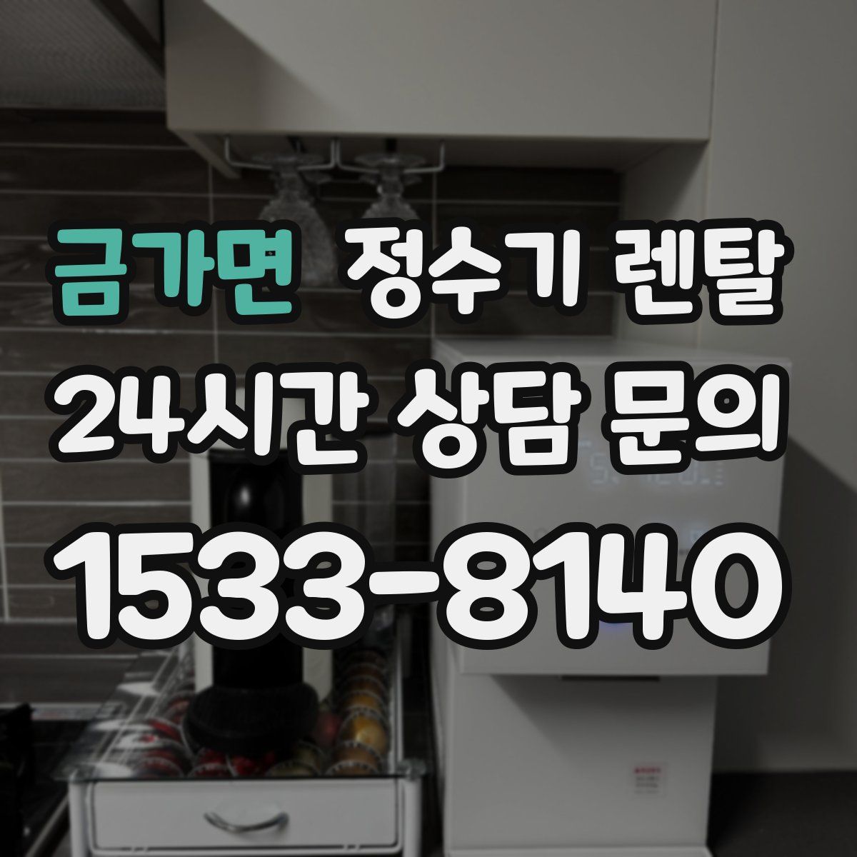 금가면 정수기 렌탈