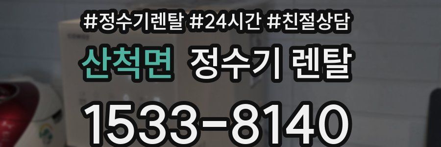 산척면 정수기 렌탈