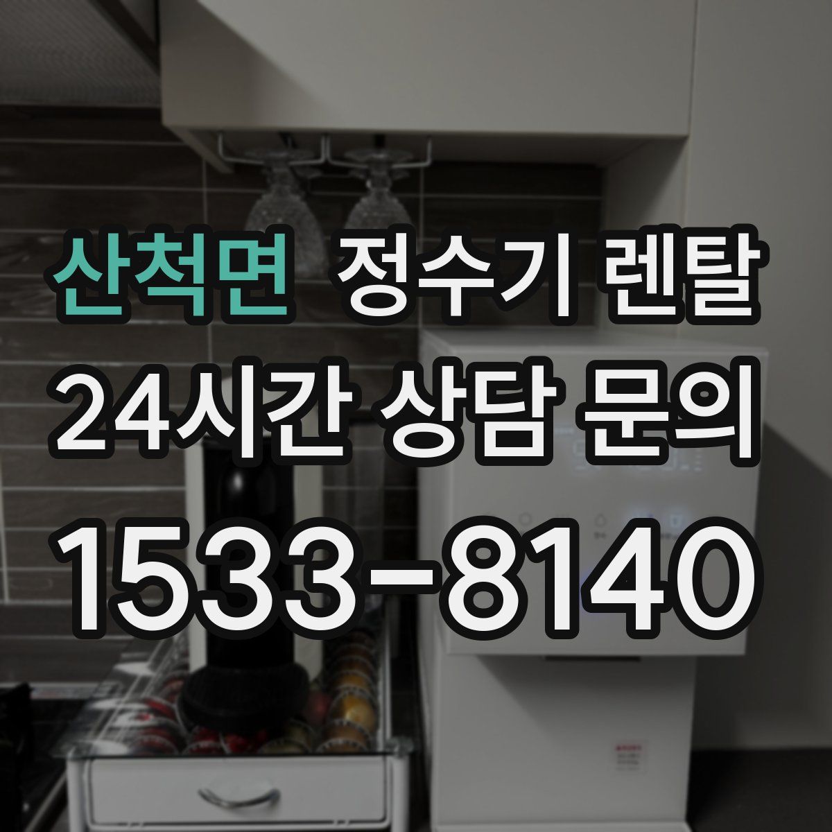 산척면 정수기 렌탈