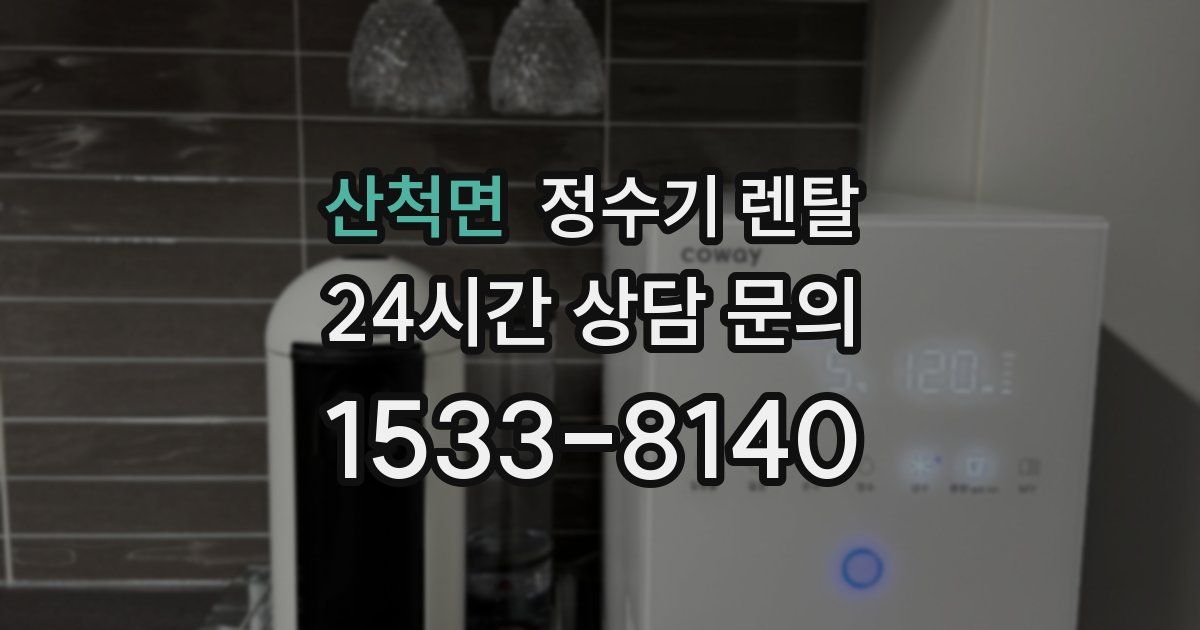 산척면 정수기 렌탈