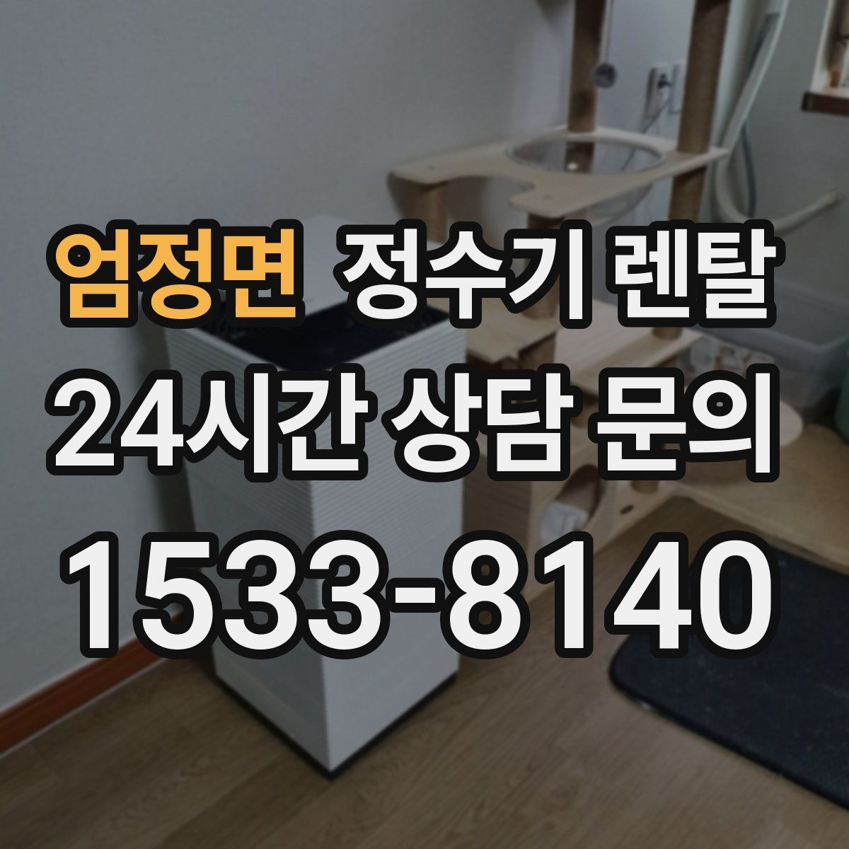 엄정면 정수기 렌탈