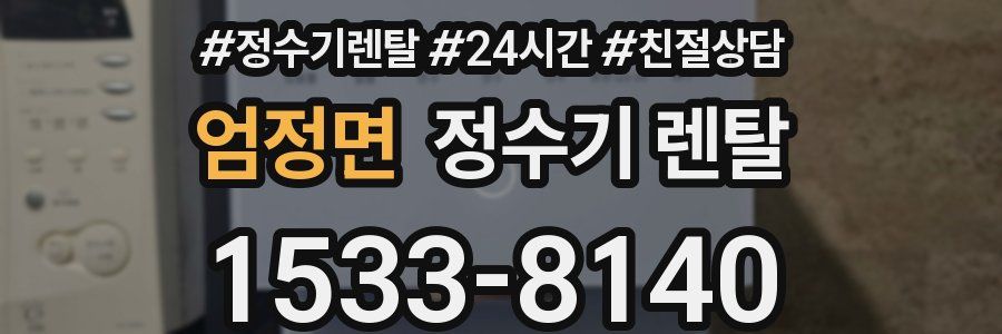 엄정면 정수기 렌탈