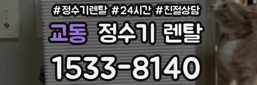 교동 정수기 렌탈