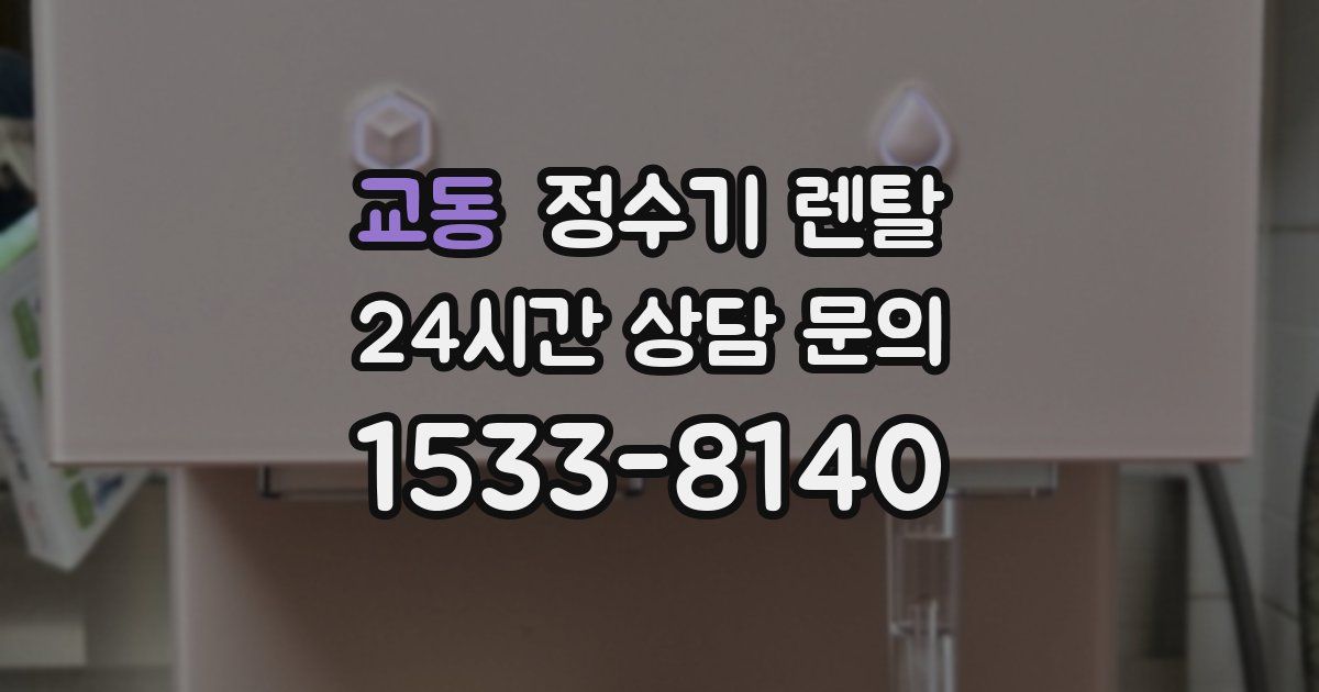 교동 정수기 렌탈