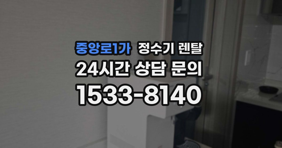 중앙로1가 정수기 렌탈