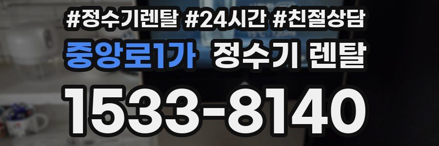중앙로1가 정수기 렌탈