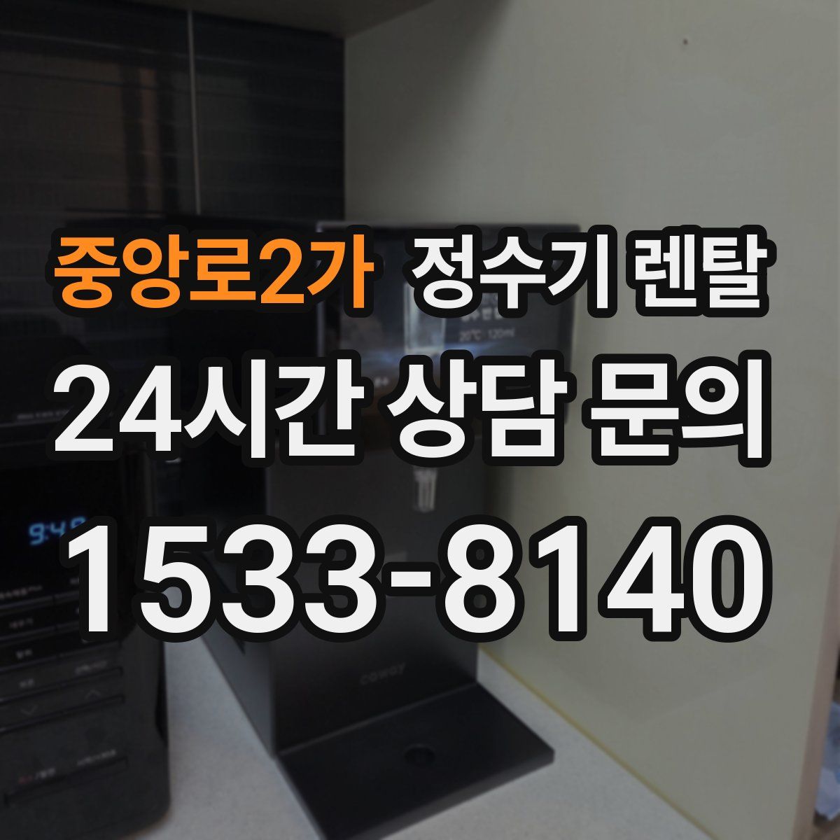 중앙로2가 정수기 렌탈