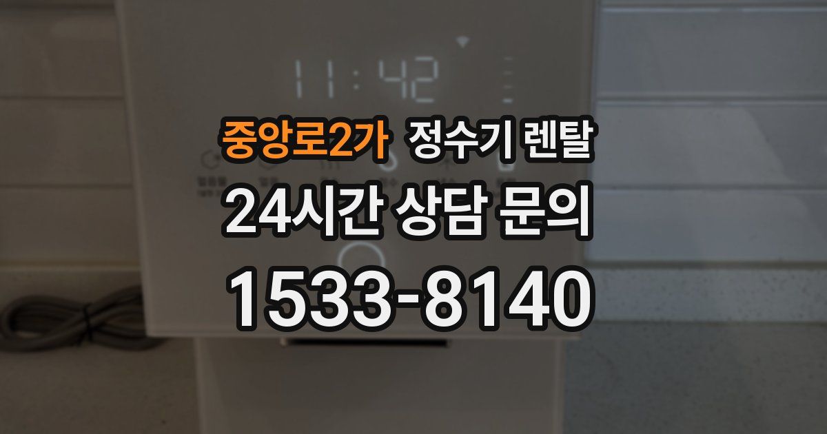 중앙로2가 정수기 렌탈