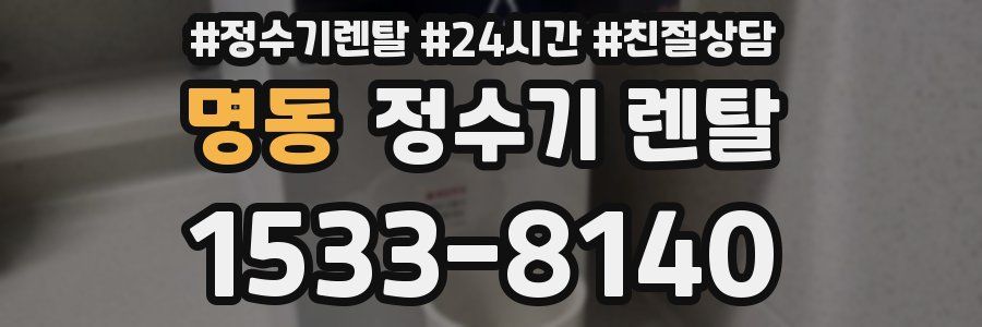 명동 정수기 렌탈