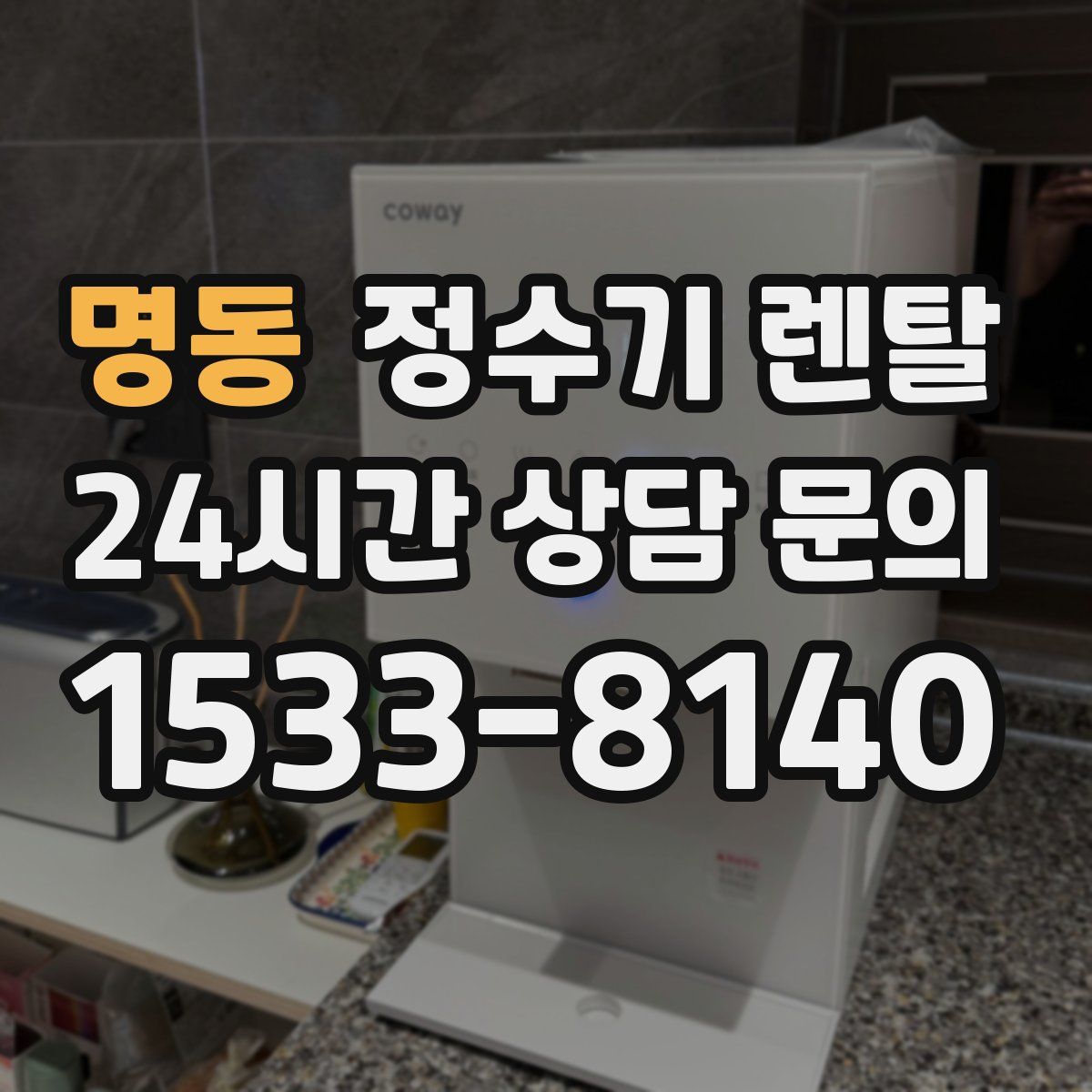 명동 정수기 렌탈