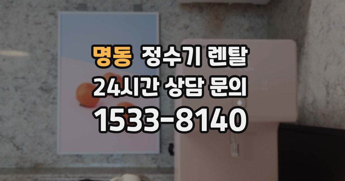 명동 정수기 렌탈