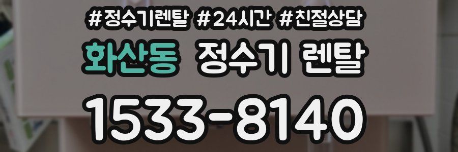 화산동 정수기 렌탈