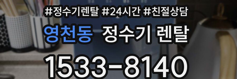 영천동 정수기 렌탈