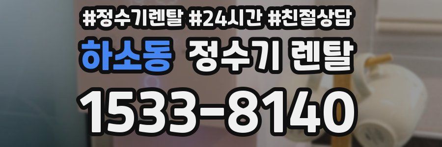 하소동 정수기 렌탈