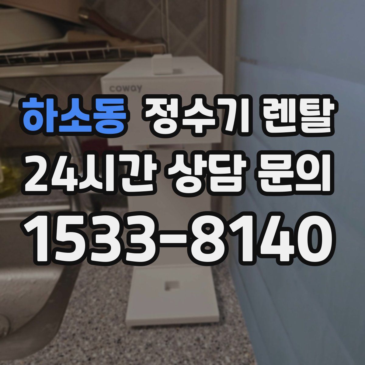 하소동 정수기 렌탈