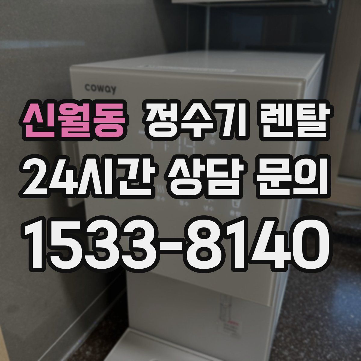 신월동 정수기 렌탈