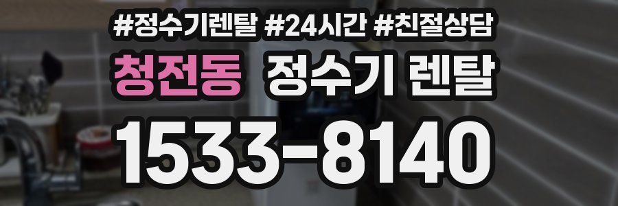 청전동 정수기 렌탈