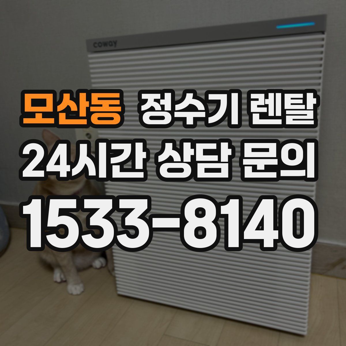 모산동 정수기 렌탈