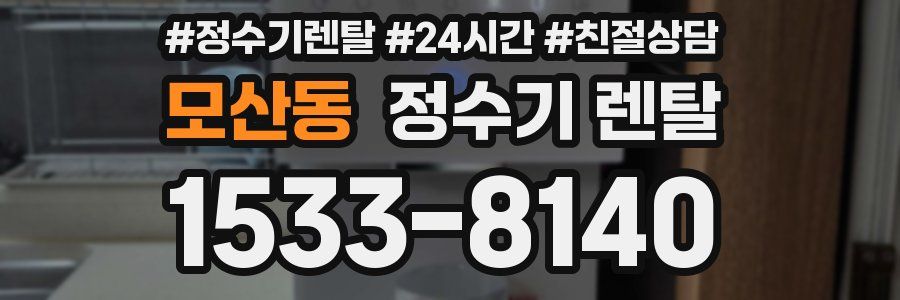 모산동 정수기 렌탈