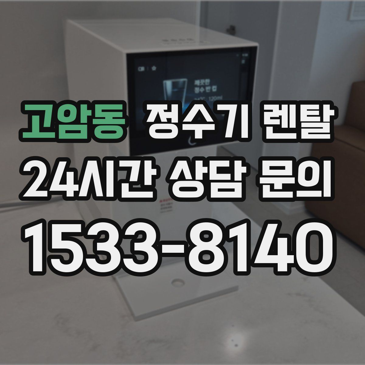 고암동 정수기 렌탈