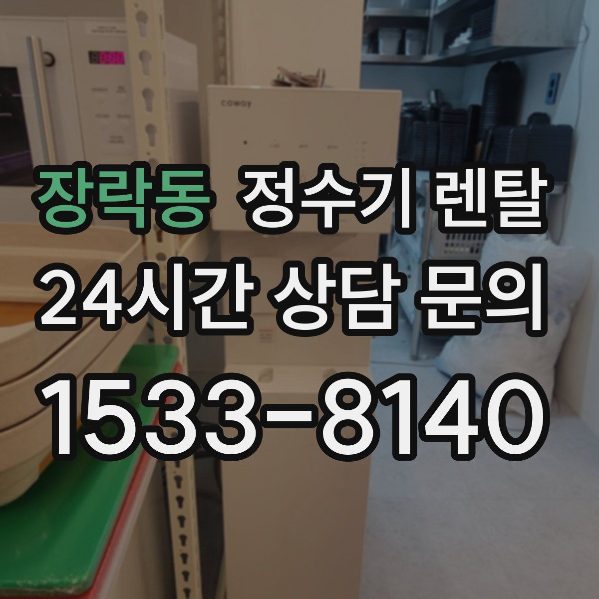 장락동 정수기 렌탈