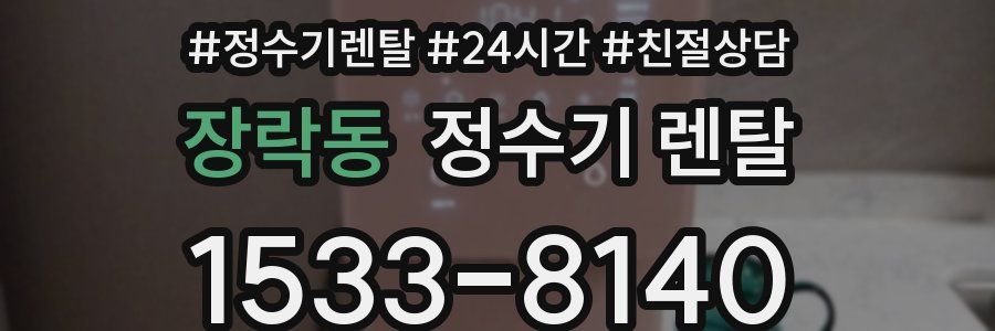 장락동 정수기 렌탈