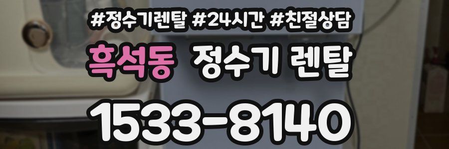 흑석동 정수기 렌탈