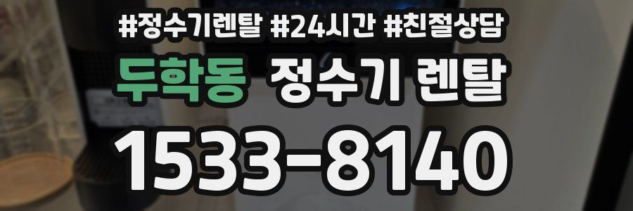 두학동 정수기 렌탈