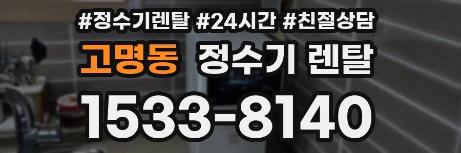 고명동 정수기 렌탈