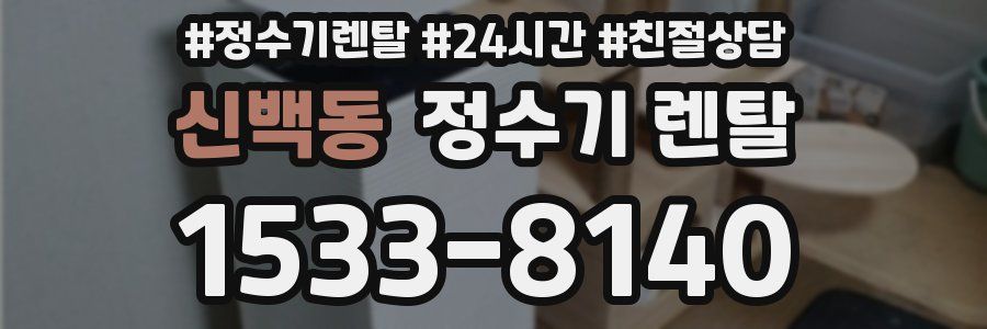 신백동 정수기 렌탈
