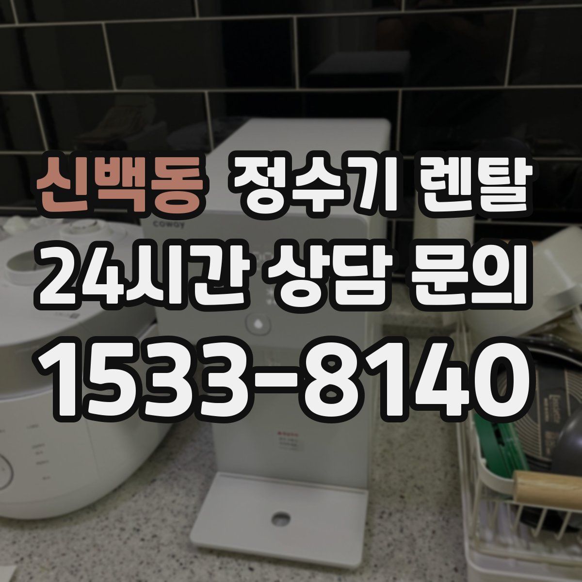 신백동 정수기 렌탈