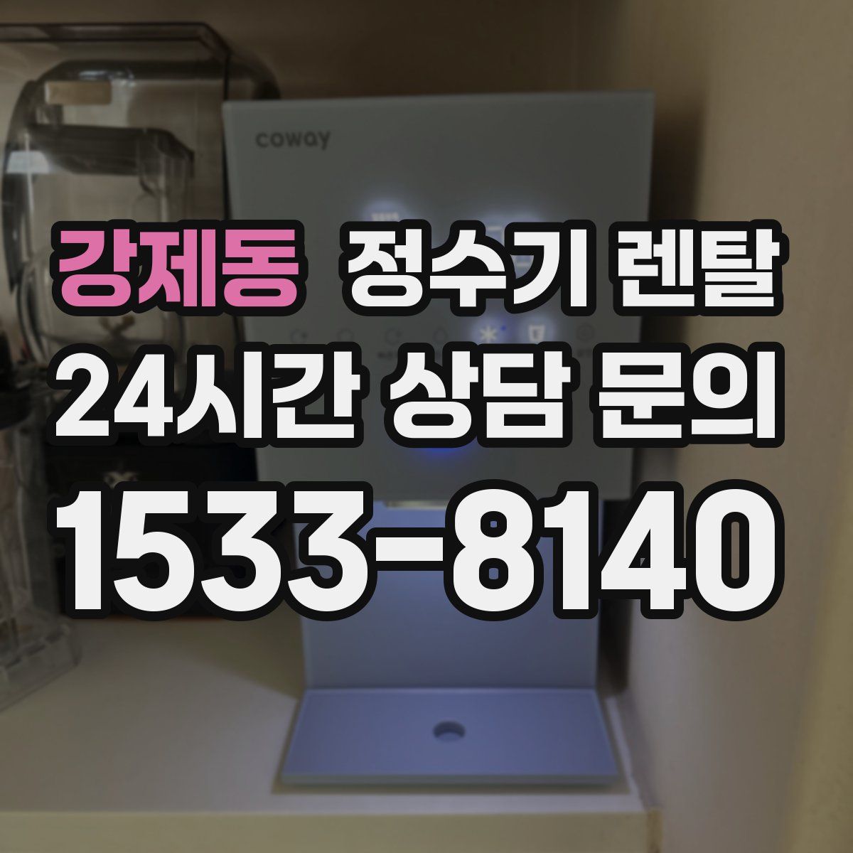 강제동 정수기 렌탈