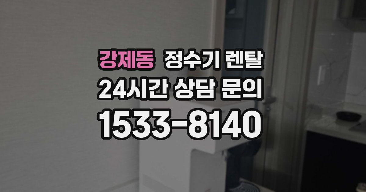 강제동 정수기 렌탈