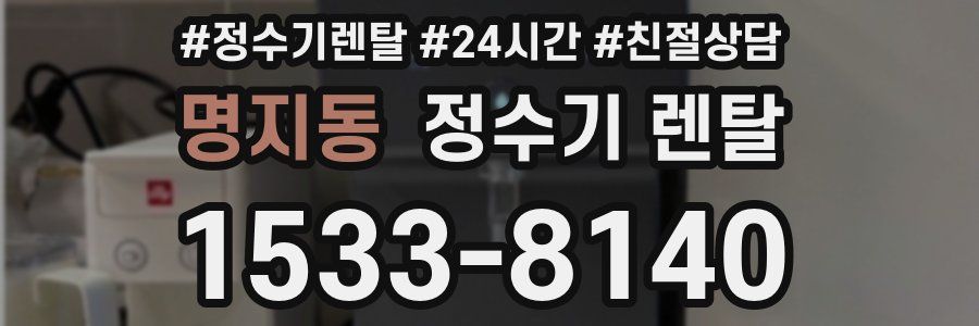 명지동 정수기 렌탈