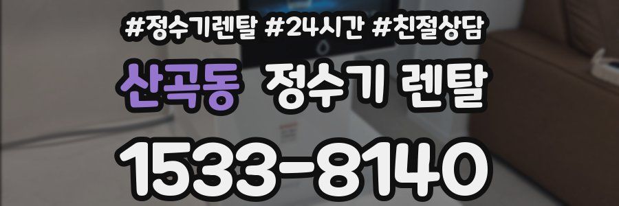 산곡동 정수기 렌탈