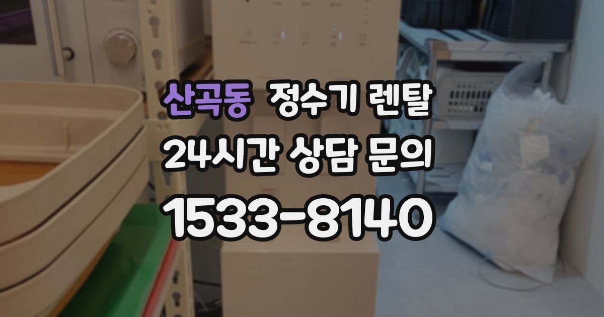 산곡동 정수기 렌탈