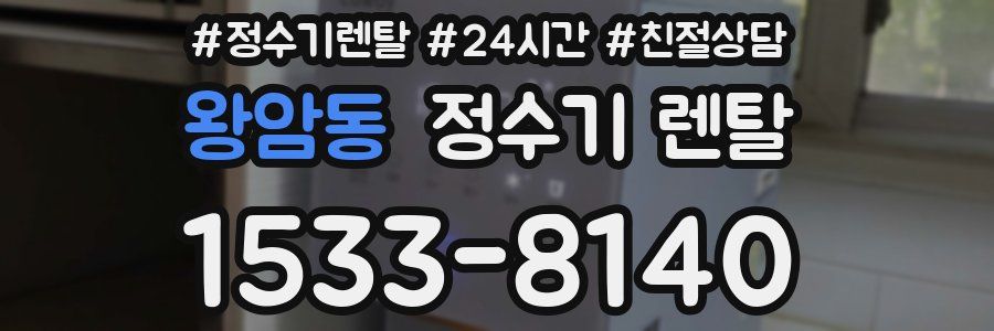 왕암동 정수기 렌탈