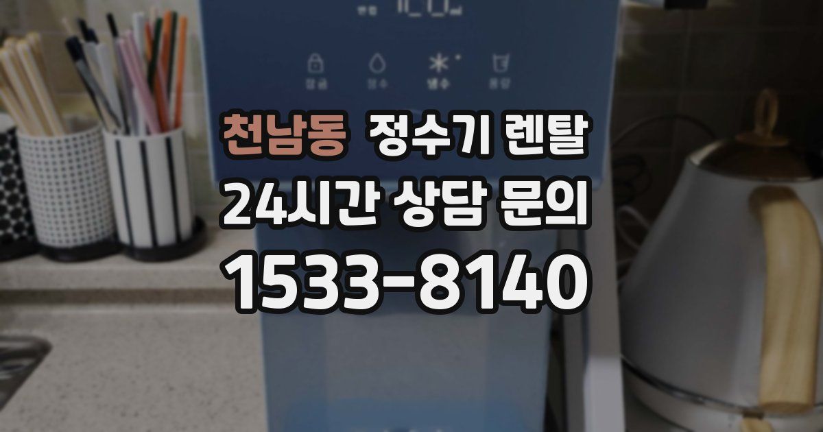 천남동 정수기 렌탈