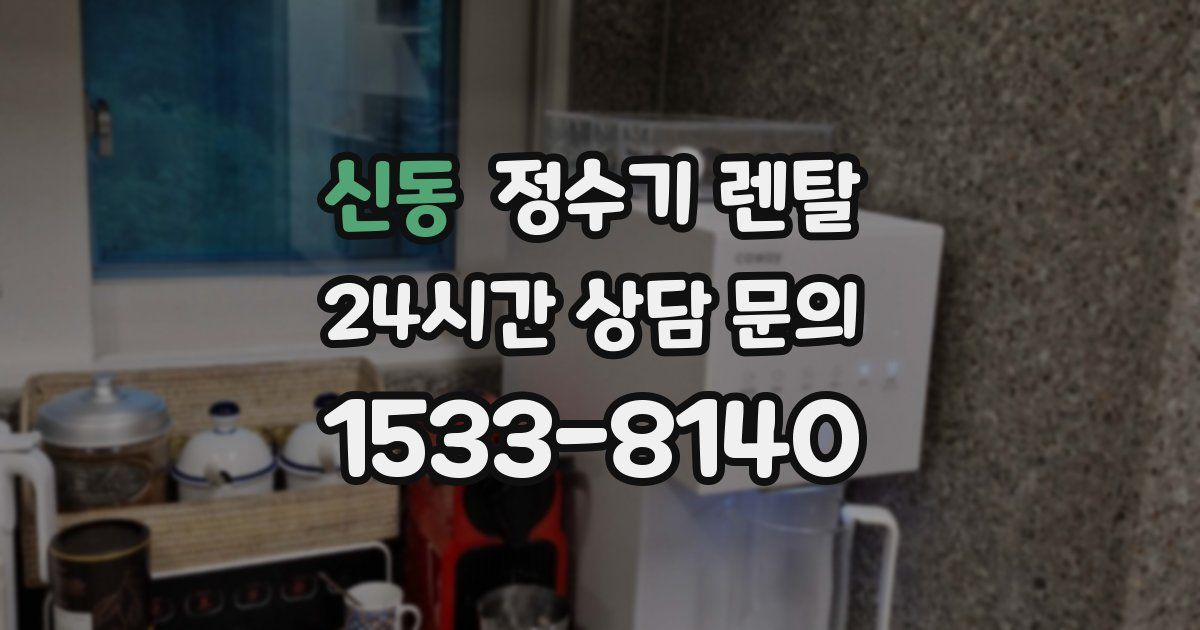 신동 정수기 렌탈
