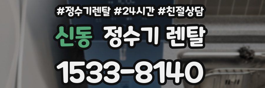 신동 정수기 렌탈