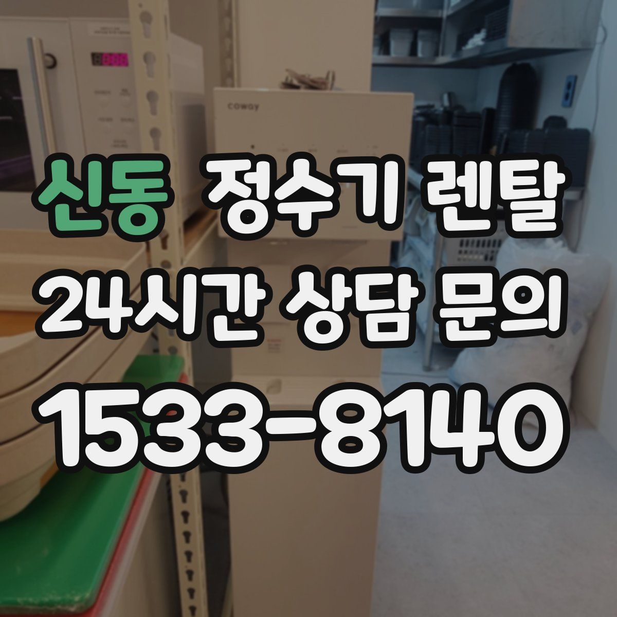 신동 정수기 렌탈