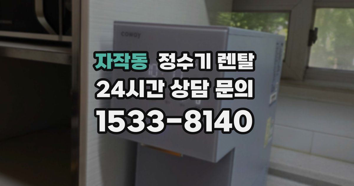 자작동 정수기 렌탈