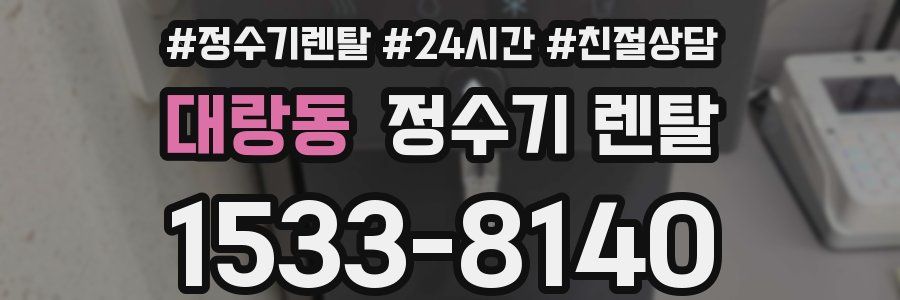 대랑동 정수기 렌탈
