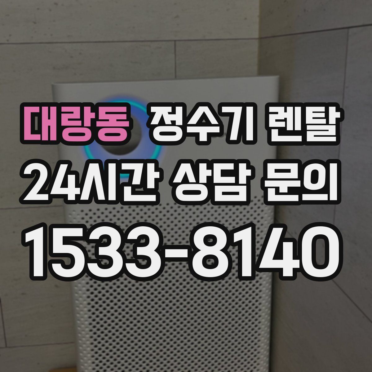 대랑동 정수기 렌탈